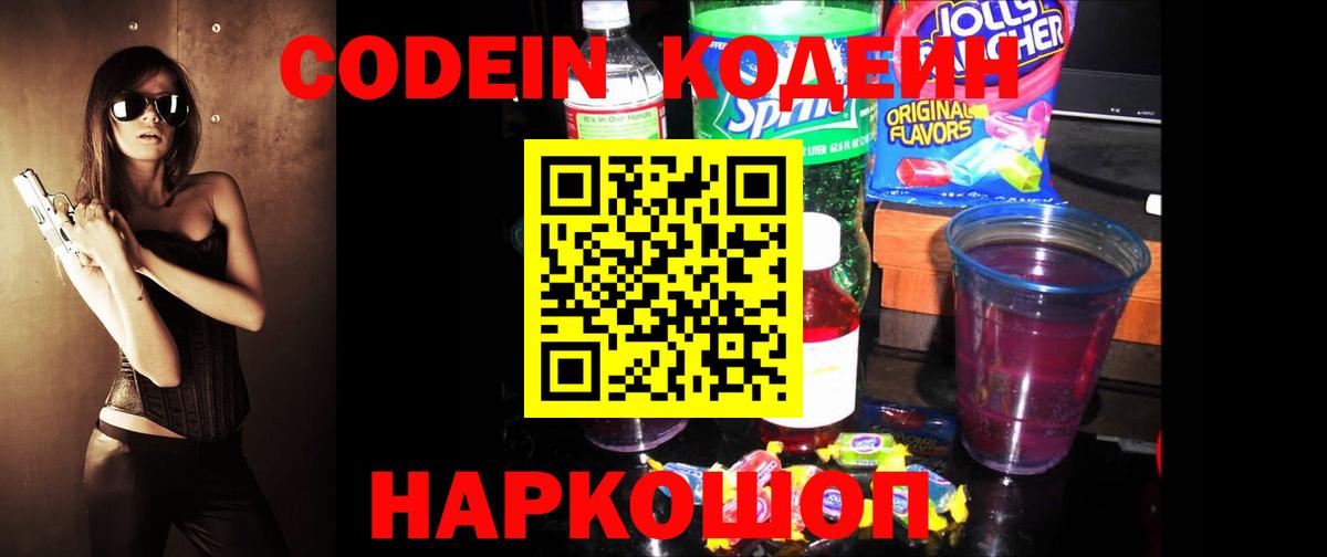 Кодеин Purple Drank  Вход с VPN  Ростов-на-Дону  Кодеин напиток Lean (лин) 